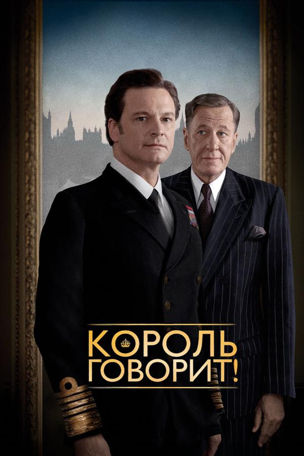 Фильм Король говорит! 2010 смотреть онлайн в хорошем качестве